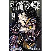 呪術廻戦 13 (ジャンプコミックス) | 芥見 下々 |本 | 通販 | Amazon